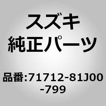 71712-81J00-799 (71712)カバー，フロントバンパ(プライマ スズキ 41767084