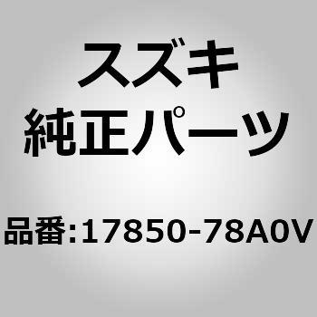 SUZUKI (スズキ) 純正部品 パイプ 品番17850-78A0V-