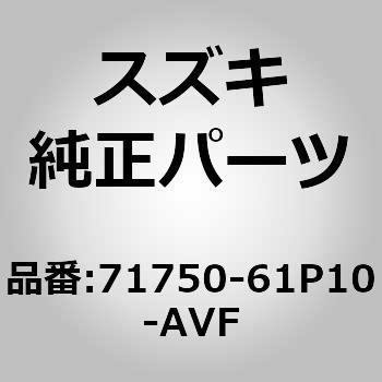 (71750)フォグランプベゼル RH スズキ
