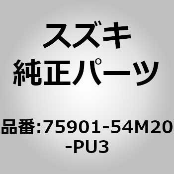 75901)フロアマット スズキ スズキ純正品番先頭75 【通販モノタロウ】