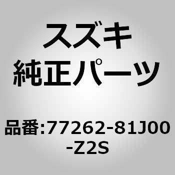 (77262)プロテクタ，フロントバンパエクステ スズキ