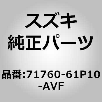 (71760)ベゼル，フロントフォグランプ，レフト スズキ