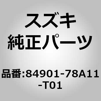 84901-78A11-T01 (84901)ベルトアッシ，フロント，ライト スズキ 41823504