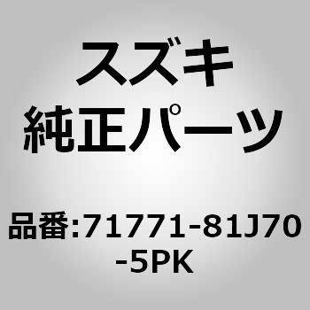 SUZUKI (スズキ) 純正部品 ネット 品番71771-65K01