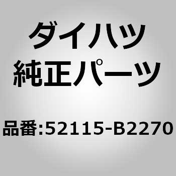 52115-B2270 (52115)F/バンパサポート 1個 ダイハツ 【通販モノタロウ】