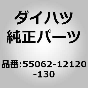 55062-12120-130 (55062)レジスタ S/A， インストルメント ダイハツ 41940858
