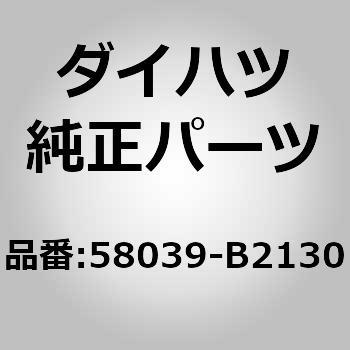 (58039)リーンホース S/A， リヤ フロア ハ ダイハツ