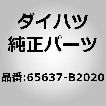 65637-B2020 (65637)Q/ホイルハウスライナーインナ RH 1個 ダイハツ 