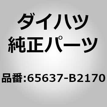 65637)ライナ， リヤ ホイール ハウス， ライ ダイハツ ダイハツ純正 