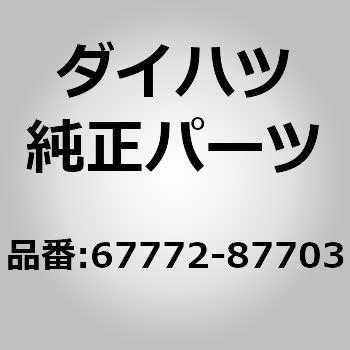 (67772)キャップ， ドア トリム リテーナ - ダイハツ