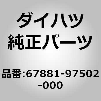 67881)B/ドアパネルウェザストリップ ダイハツ ダイハツ純正品番