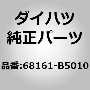68161)F/ドアガラス ウェザ アウタ RH ダイハツ ダイハツ純正品番先頭68 【通販モノタロウ】