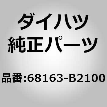 68163)R/ドアガラス ウェザ アウタ ダイハツ ダイハツ純正品番先頭68