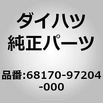 (68170)F/ドアガラス ウェザ インナ RH ダイハツ