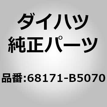 68171-B5070 (68171)F/ドアガラス ウェザ インナ 1個 ダイハツ 【通販モノタロウ】