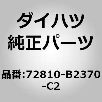 72810-B2370-C2 (72810)アームレスト アッシ， フロント シート 1個 ダイハツ 【通販モノタロウ】