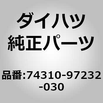 74310)バイザ アッシ， ライト ダイハツ ダイハツ純正品番先頭74