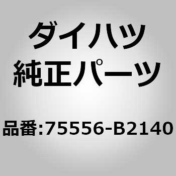 75556-B2140 (75556)モール， ルーフ ドリップ サイド 1個 ダイハツ