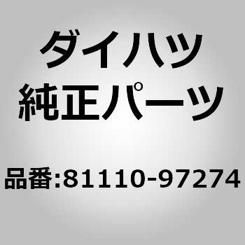 81110-97274 (81110)ヘッドランプASSY RH 1個 ダイハツ 【通販モノタロウ】