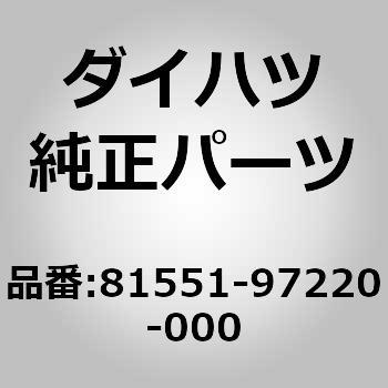 81551)テールランプレンズ RH ダイハツ ダイハツ純正品番先頭81 【通販