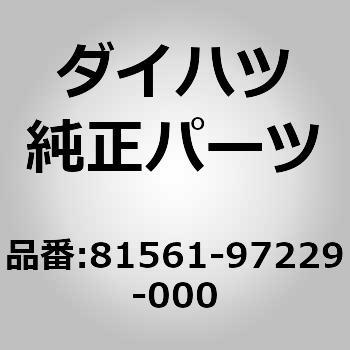 (81561)テールランプレンズ LH ダイハツ