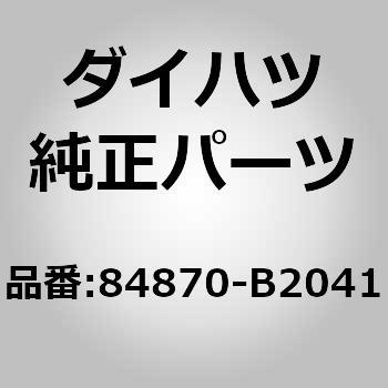 84870)スイッチ アッシ， アウタ ミラー ダイハツ ダイハツ純正品番