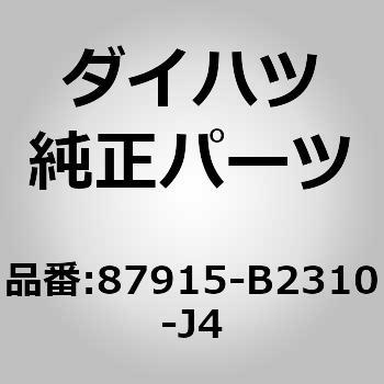 (87915)カバー， アウタ ミラー， ライト ダイハツ