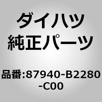 (87940)LH ドアミラーASSY ダイハツ