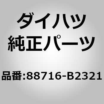 (88716)チューブ， リキッド， NO.1 ダイハツ