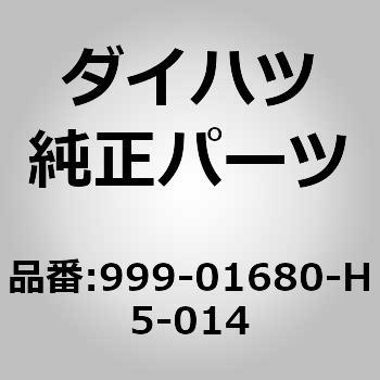 999-01680-H5-014 (999)F/ドアバイザー LH 1個 ダイハツ 【通販モノタロウ】