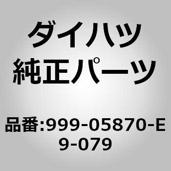 999 E9 079 999 チュウケイコード 1個 ダイハツ 通販サイトmonotaro