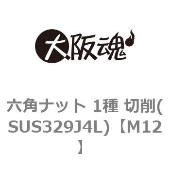 六角ナット 1種 切削(SUS329J4L)(小箱) 大阪魂 六角ナット(1種) 【通販