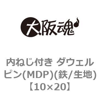 10×20 内ねじ付き ダウェルピン(MDP)(鉄/生地) 大阪魂 42206552