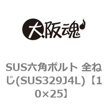 SUS六角ボルト 全ねじ(SUS329J4L) 大阪魂 六角ボルト ステンレス