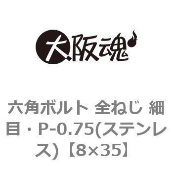 六角ボルト 全ねじ 細目・P-0.75(ステンレス) - 大阪魂
