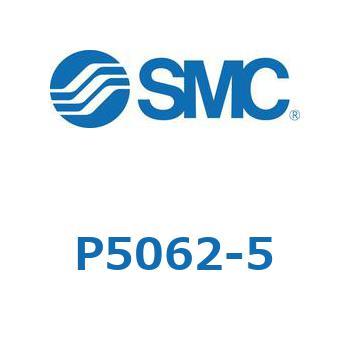 P5062-5 変換ケーブル 1個 SMC 【通販モノタロウ】