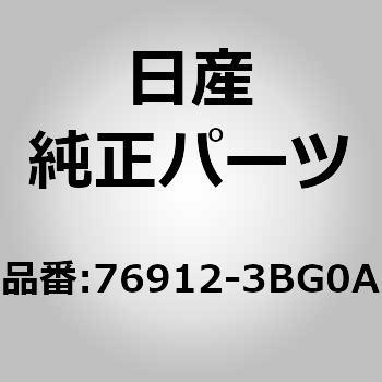 76912-3BG0A (76912)ガーニツシユ アッセンブリー，フロント ピラー LH 1個 ニッサン 【通販モノタロウ】