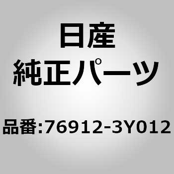 76912-3Y012 (76912)ガーニツシユ アッセンブリー，フロント ピラー LH 1個 ニッサン 【通販モノタロウ】