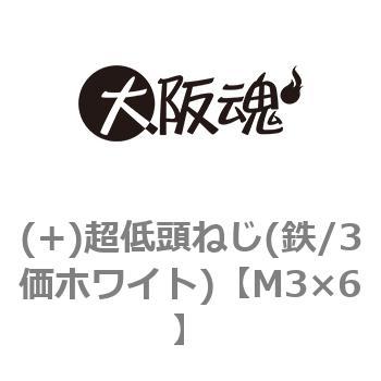 (+)超低頭ねじ(鉄/3価ホワイト)(小箱) - 大阪魂