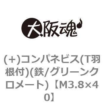 (+)コンパネビス(T羽根付)(鉄/グリーンクロメート)(小箱) 大阪魂