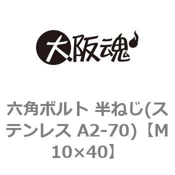 M10×40 六角ボルト 半ねじ(ステンレス A2-70)(小箱) 1箱(100個) 大阪魂