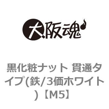 M5 黒化粧ナット 貫通タイプ(鉄/3価ホワイト)(小箱) 1箱(500個) 大阪魂