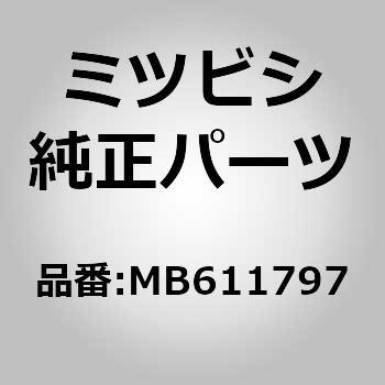(MB61)プロテクタ，エキゾースト センタ パイプ ハンガ ミツビシ