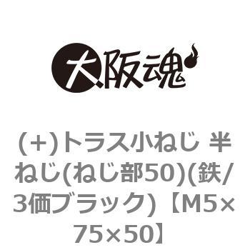 (+)トラス小ねじ 半ねじ(ねじ部50)(鉄/3価ブラック)(小箱) 大阪魂