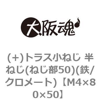 (+)トラス小ねじ 半ねじ(ねじ部50)(鉄/クロメート)(小箱) 大阪魂