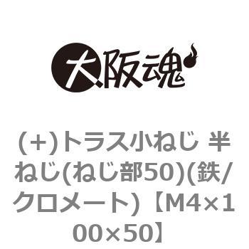 (+)トラス小ねじ 半ねじ(ねじ部50)(鉄/クロメート)(小箱) 大阪魂