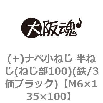 (+)ナベ小ねじ 半ねじ(ねじ部100)(鉄/3価ブラック)(小箱) 大阪魂