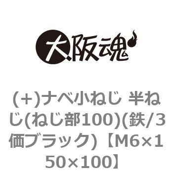 (+)ナベ小ねじ 半ねじ(ねじ部100)(鉄/3価ブラック)(小箱) 大阪魂