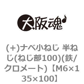 (+)ナベ小ねじ 半ねじ(ねじ部100)(鉄/クロメート)(小箱) 大阪魂