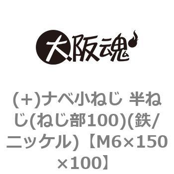 (+)ナベ小ねじ 半ねじ(ねじ部100)(鉄/ニッケル)(小箱) 大阪魂